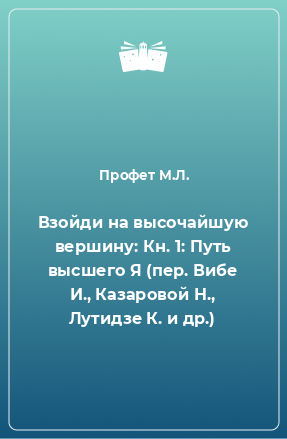 Книга Взойди на высочайшую вершину: Кн. 1: Путь высшего Я (пер. Вибе И., Казаровой Н., Лутидзе К. и др.)