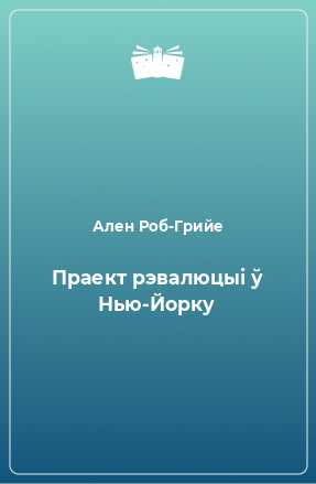 Книга Праект рэвалюцыі ў Нью-Йорку