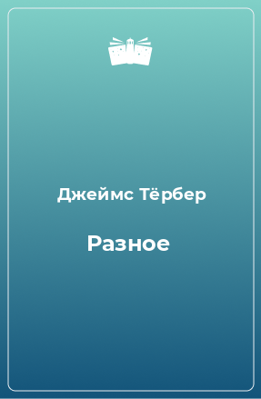 Книга Разное