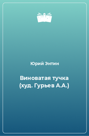 Книга Виноватая тучка (худ. Гурьев А.А.)