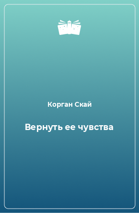 Книга Вернуть ее чувства