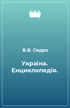 Книга Україна. Енциклопедія.