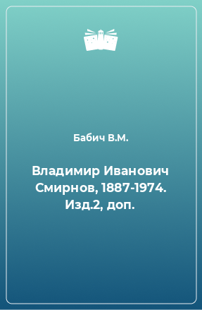 Книга Владимир Иванович Смирнов, 1887-1974