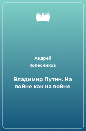 Книга Владимир Путин. На войне как на войне