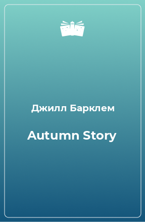 Книга Autumn Story