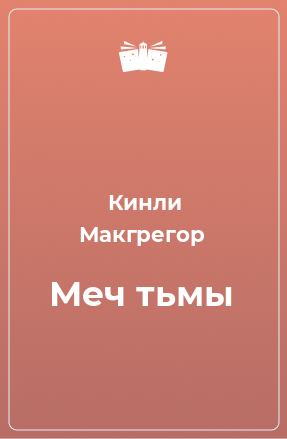 Книга Меч тьмы