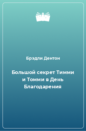 Книга Большой секрет Тимми и Томми в День Благодарения