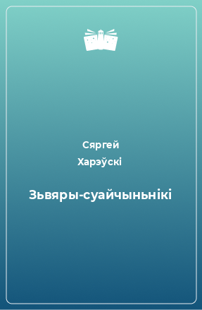 Книга Зьвяры-суайчыньнікі