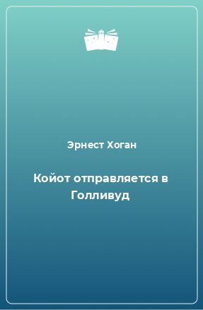 Книга Койот отправляется в Голливуд