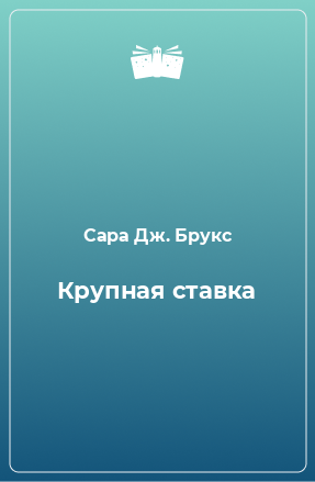 Книга Крупная ставка