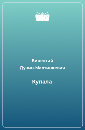 Книга Купала