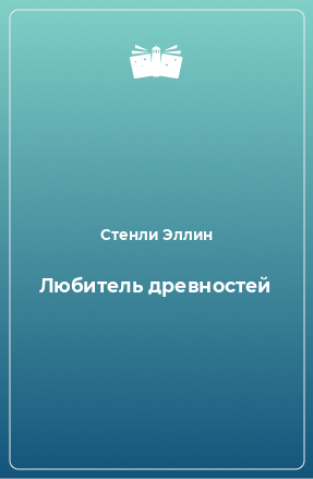 Книга Любитель древностей