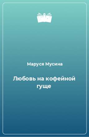 Книга Любовь на кофейной гуще