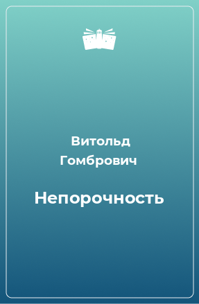 Книга Непорочность