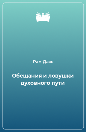 Книга Обещания и ловушки духовного пути