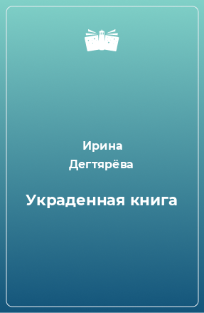 Книга Украденная книга