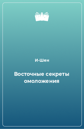 Книга Восточные секреты омоложения