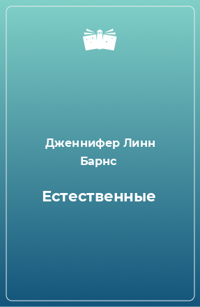 Книга Естественные