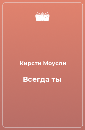 Книга Всегда ты