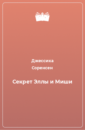 Книга Секрет Эллы и Миши