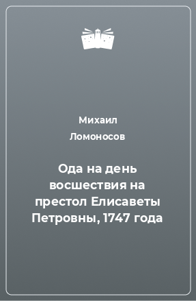 Книга Ода на день восшествия на престол Елисаветы Петровны, 1747 года