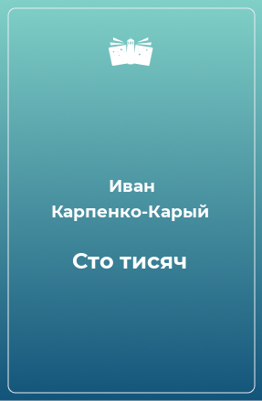 Книга Сто тисяч