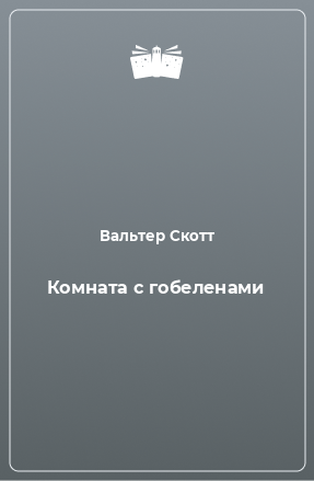 Книга Комната с гобеленами