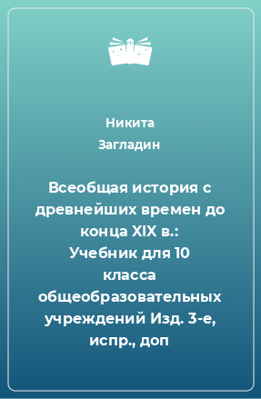 Книга Всеобщая история с древнейших времен до конца XIX в.: Учебник для 10 класса общеобразовательных учреждений Изд. 3-е, испр., доп