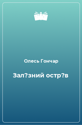 Книга Зал?зний остр?в