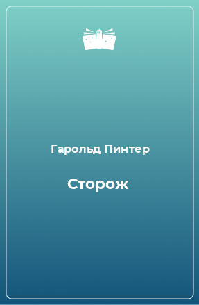 Книга Сторож