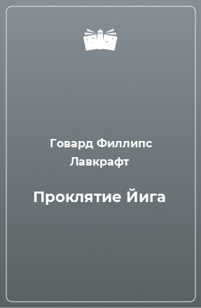 Книга Проклятие Йига