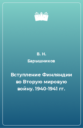 Книга Вступление Финляндии во Вторую мировую войну. 1940-1941 гг.