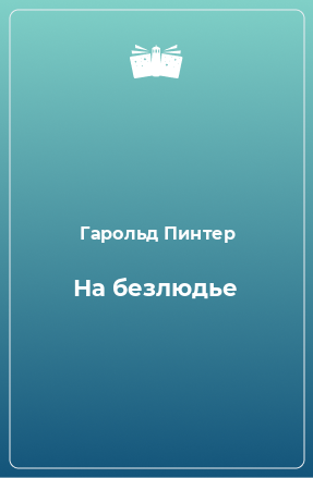 Книга На безлюдье