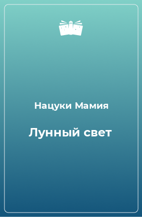 Книга Лунный свет