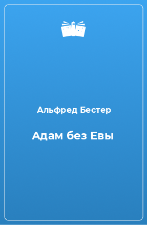 Книга Адам без Евы