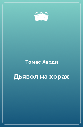 Книга Дьявол на хорах