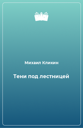 Книга Тени под лестницей