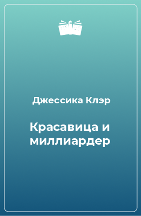 Книга Красавица и миллиардер