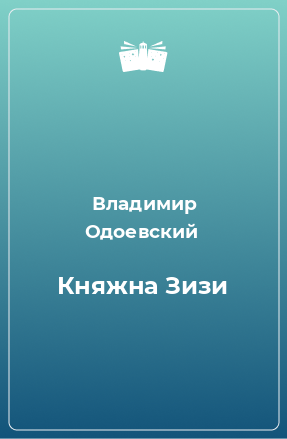 Книга Княжна Зизи