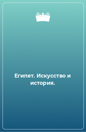 Книга Египет. Искусство и история.