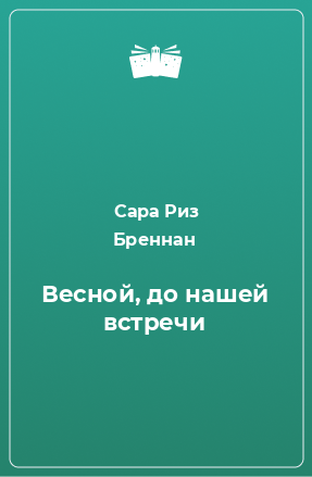 Книга Весной, до нашей встречи