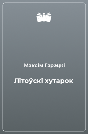 Книга Літоўскі хутарок