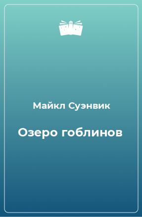 Книга Озеро гоблинов