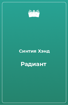 Книга Радиант