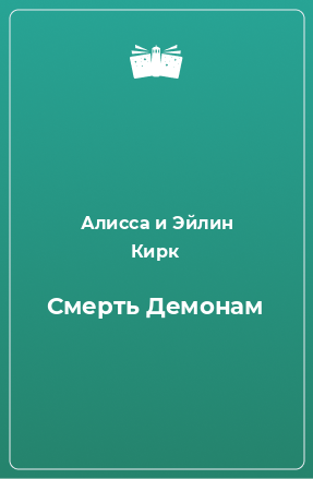 Книга Смерть Демонам