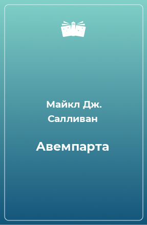 Книга Авемпарта