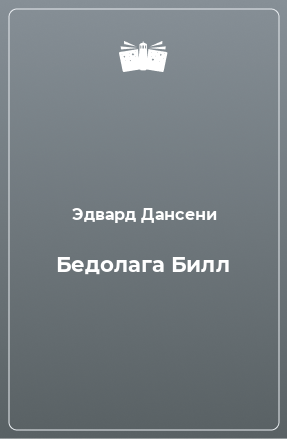 Книга Бедолага Билл