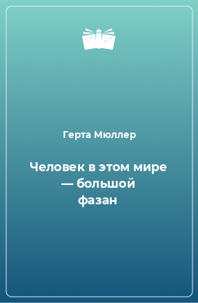 Книга Человек в этом мире — большой фазан