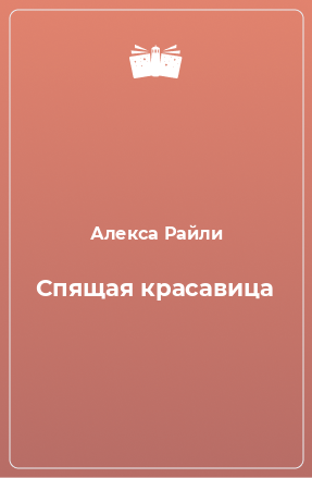 Книга Спящая красавица