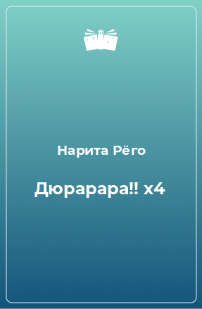 Книга Дюрарара!! х4